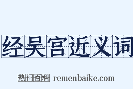 经吴宫近义词是什么意思的图片